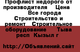 Профлист недорого от производителя  › Цена ­ 435 - Все города Строительство и ремонт » Строительное оборудование   . Тыва респ.,Кызыл г.